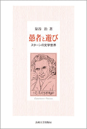 愚者と遊び