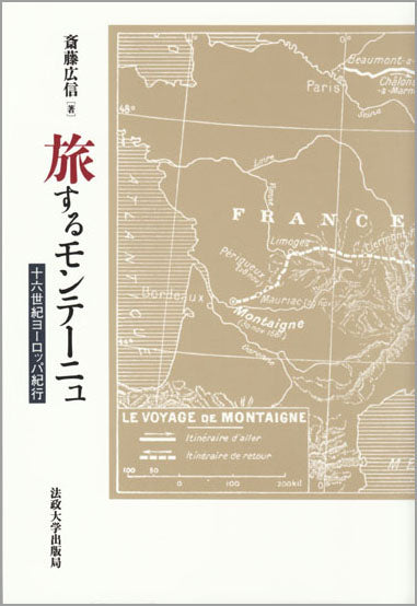旅するモンテーニュ