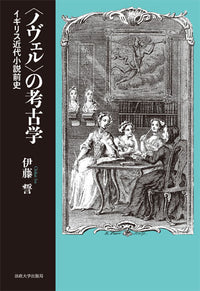 〈ノヴェル〉の考古学