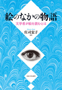 絵のなかの物語
