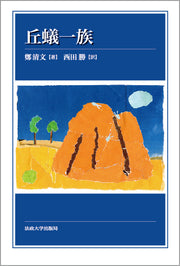 丘蟻一族