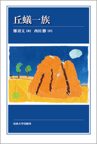 丘蟻一族