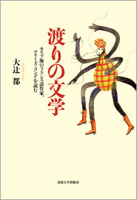 渡りの文学