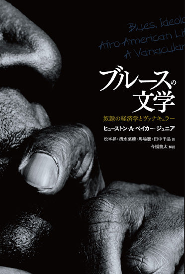 ブルースの文学