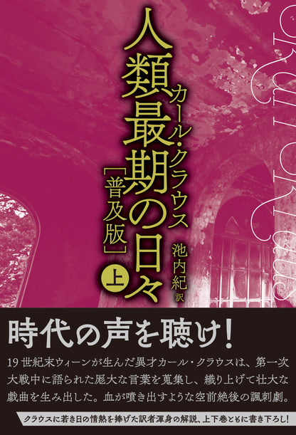 人類最期の日々［普及版］（上）