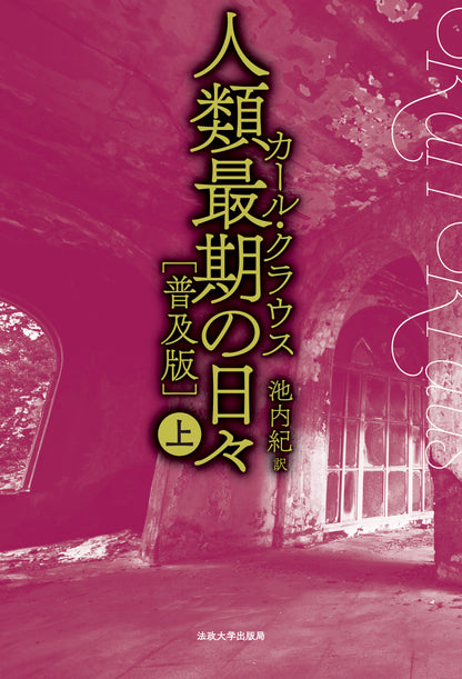 人類最期の日々［普及版］（上）
