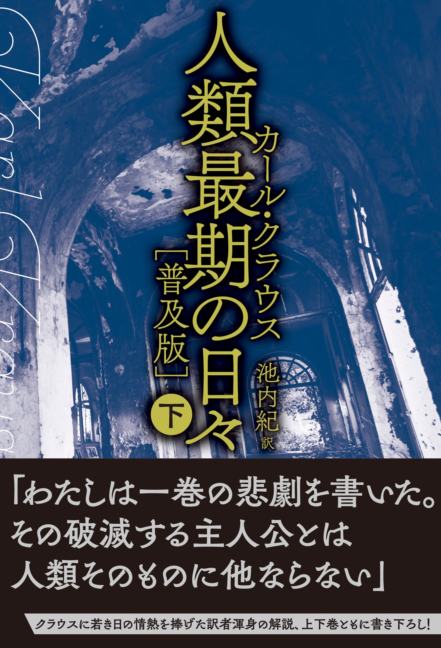 人類最期の日々［普及版］（下）