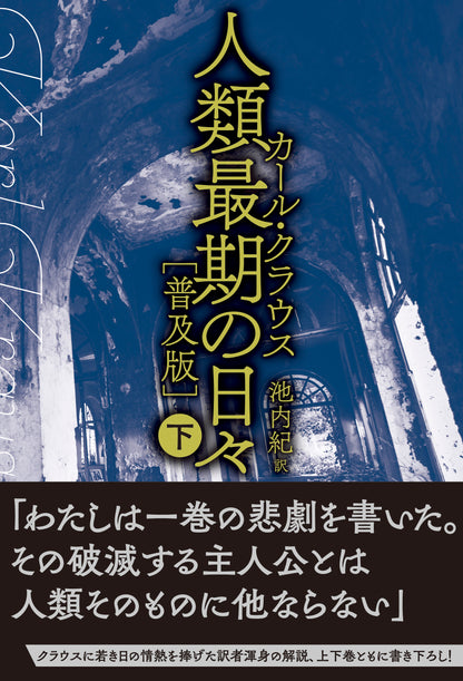 人類最期の日々［普及版］（下）