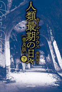 人類最期の日々［普及版］（下）