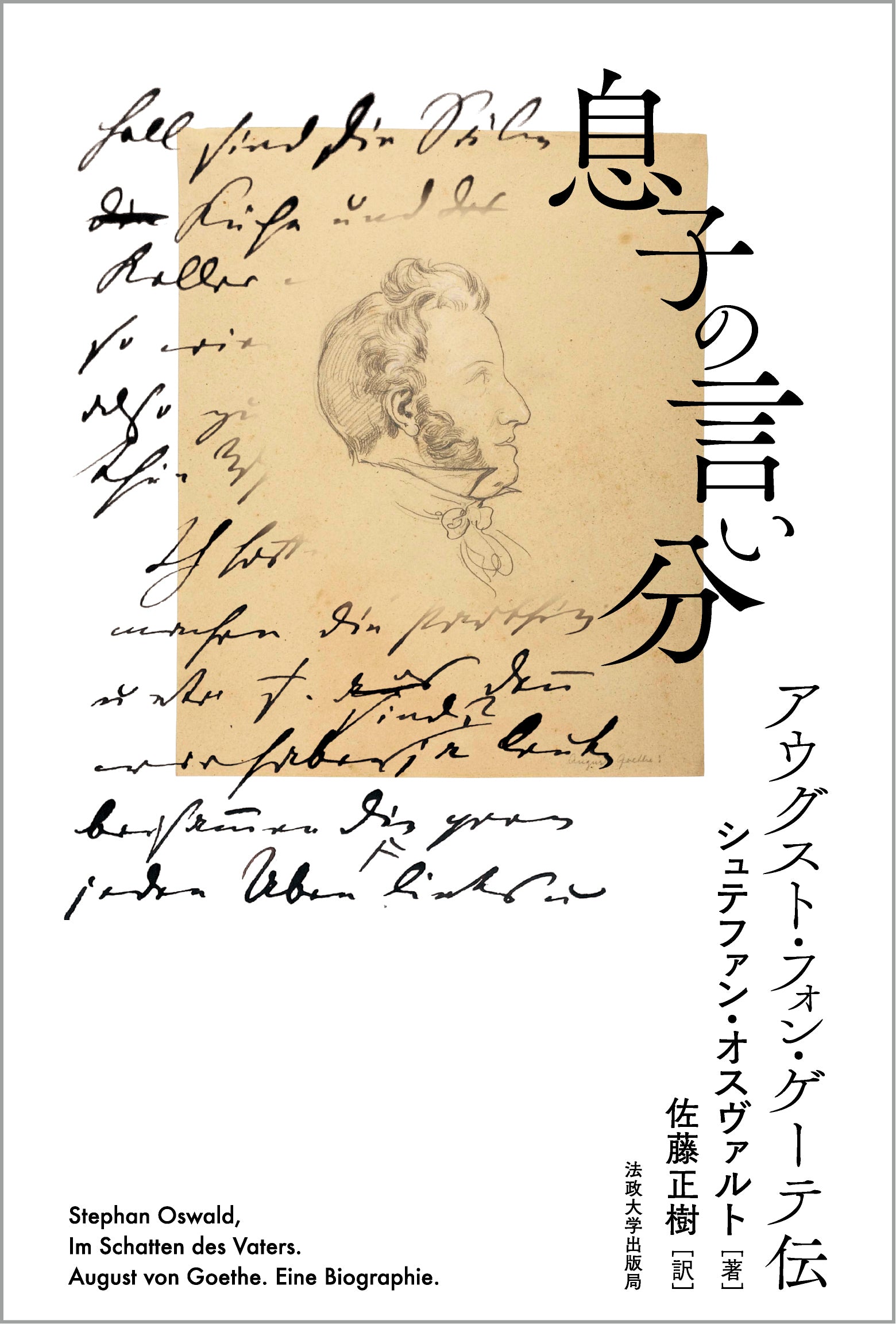 ★〈改訂版〉「発生生理学への道」O・マンゴルド 著　佐藤忠雄 訳　法政大学出版局 一般財団法人法政大学出版局