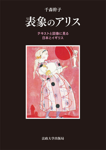 表象のアリス