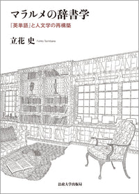 マラルメの辞書学