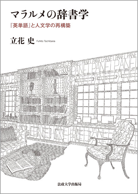 マラルメの辞書学