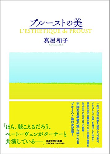プルーストの美