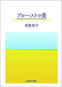 プルーストの美