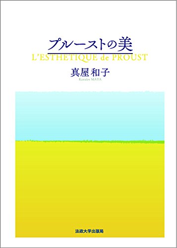プルーストの美