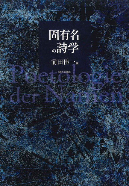 固有名の詩学