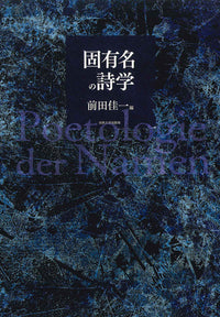 固有名の詩学