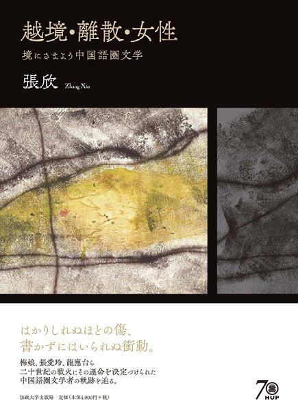 越境・離散・女性
