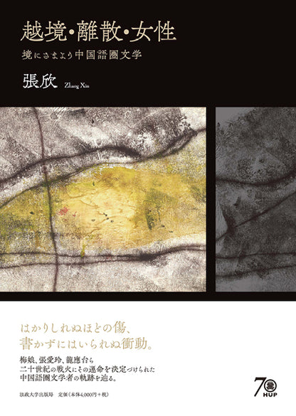 越境・離散・女性