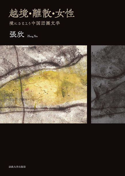 越境・離散・女性