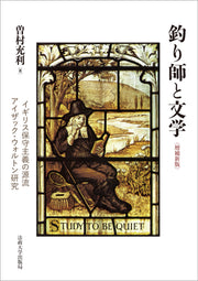 釣り師と文学〈増補新版〉