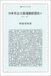 日本社会主義運動思想史　Ⅱ