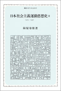日本社会主義運動思想史　Ⅱ