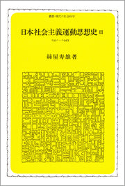 日本社会主義運動思想史　Ⅲ