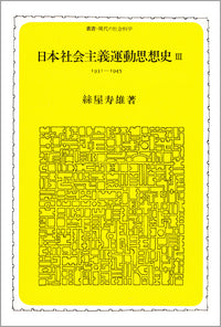 日本社会主義運動思想史　Ⅲ