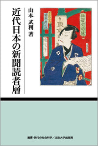 近代日本の新聞読者層