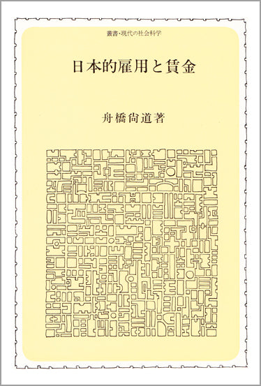 日本的雇用と賃金