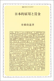 日本的雇用と賃金