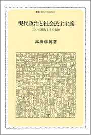 現代政治と社会民主主義