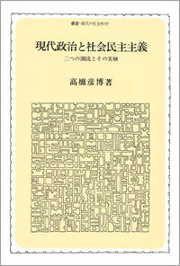 現代政治と社会民主主義