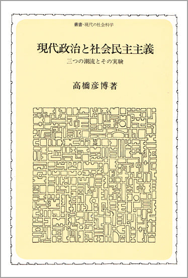 現代政治と社会民主主義