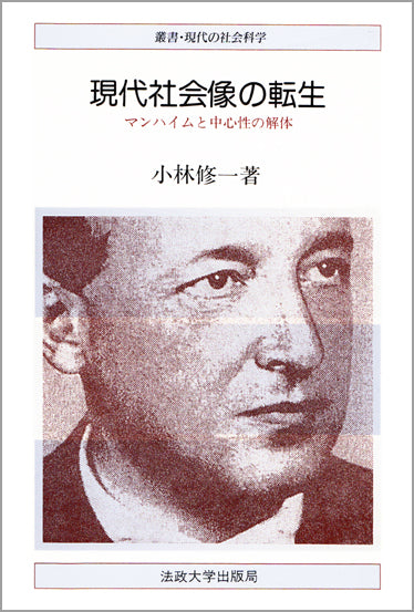 叢書・現代の社会科学 – 一般財団法人法政大学出版局