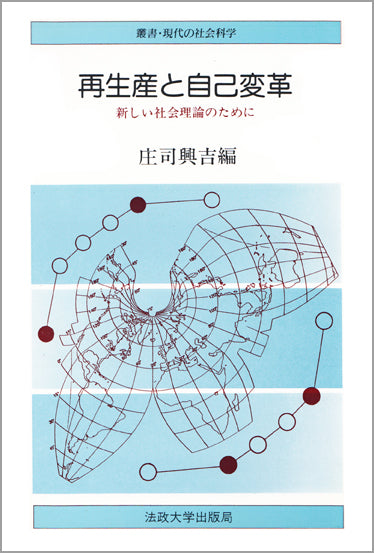 再生産と自己変革