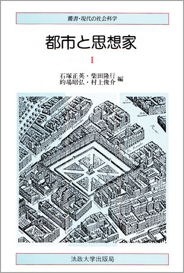 叢書・現代の社会科学 – 一般財団法人法政大学出版局