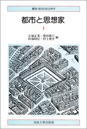 都市と思想家　Ⅰ