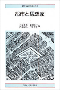 都市と思想家　Ⅰ
