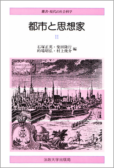 叢書・現代の社会科学 – 一般財団法人法政大学出版局