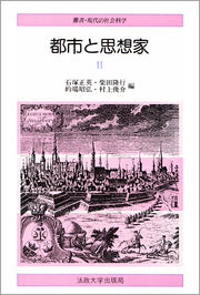 都市と思想家　Ⅱ