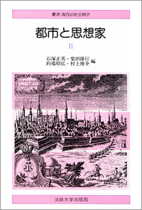 都市と思想家　Ⅱ