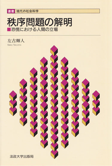 秩序問題の解明