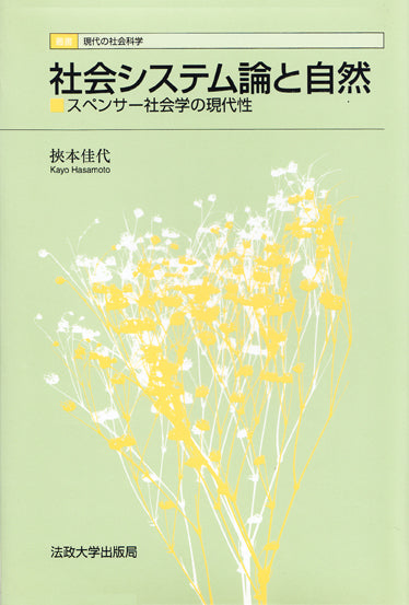 社会システム論と自然