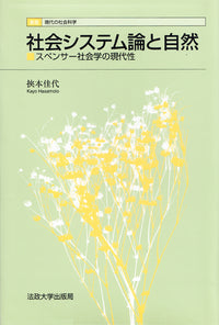 社会システム論と自然