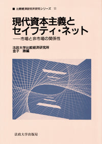 現代資本主義とセイフティ・ネット