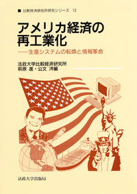 アメリカ経済の再工業化