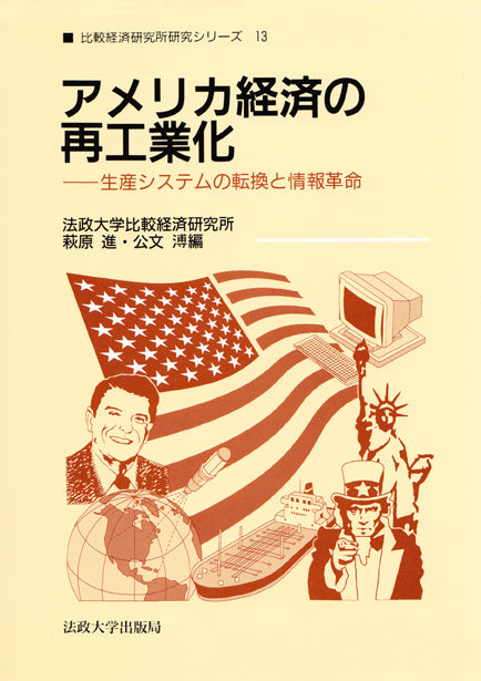 アメリカ経済の再工業化